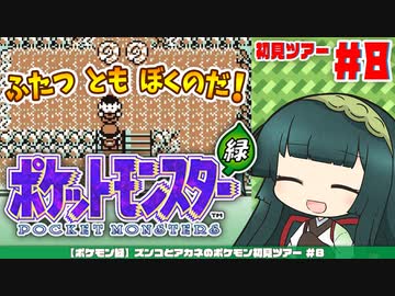 【ポケモン緑】ズンコとアカネのポケモン初見ツアー＃8【VOICEROID実況】