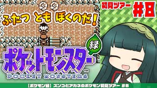 【ポケモン緑】ズンコとアカネのポケモン初見ツアー＃8【VOICEROID実況】