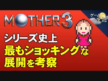 【マザー3　※ネタバレ注意】賛否両論？衝撃的な展開に関する考察【第117回中編-ゲーム夜話】
