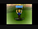 【WR】みんなのGOLF1(初代) RTA 5コースモード 1:17:08(アイスマン使用)