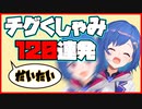 やべえチグくしゃみ120連発【西園チグサ/にじさんじ切り抜き】