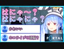 ぺこら「はにゃ？はにゃにゃにゃにゃ？」【Portal/ホロライブ/兎田ぺこら】
