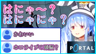 ぺこら「はにゃ？はにゃにゃにゃにゃ？」【Portal/ホロライブ/兎田ぺこら】