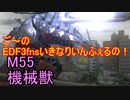 【地球防衛軍３fNS】ご～のいきなりインフェルノ！　M55　機械獣【実況】