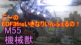 【地球防衛軍３fNS】ご～のいきなりインフェルノ！　M55　機械獣【実況】