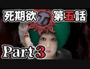 ムードクラッシャーの2人で【死期欲ーシキヨクー 第五話】実況プレイ part3
