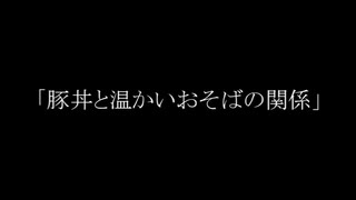 【KAITO】「豚丼と温かいお蕎麦の関係」（オリジナル）