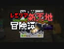 【Minecraft】レミリア新天地冒険譚 Part.15【ゆっくり実況】