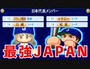 #202 ブラック監督にイチローコーチ！？最強日本代表完成だ！！【パワプロ2021・ゆっくり実況・大正義ペナントpart202】