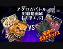 【アクロ☆バトル】まほエル 魔法決闘第50目回【対戦動画】