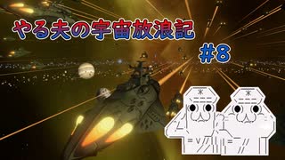 【Stellaris】やる夫の宇宙放浪記 #8