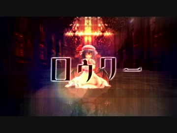 【東方MMD】ロウワー【レミリア　フランドール】
