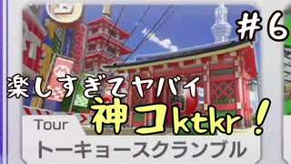【実況】新コースが楽しすぎるカート #6【マリオカート8DX】