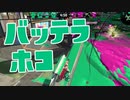 【スプラ2】スプラシールドで道を塞ぐ（リハビリトゥーン #223）