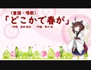 【AIきりたん】どこかで春が（ピアノ伴奏）
