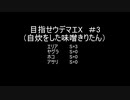 目指せウデマエX(自炊をした味噌きりたん) ＃3