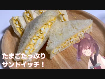 #77【パン】たっぷり挟んで！たまごサンド！【東北きりたん】
