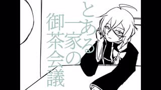 【手描きWitch’s Heart】とある一家の御茶会議