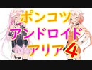 【ソフトウェアトーク劇場】ポンコツアンドロイドARIA4