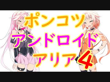 【ソフトウェアトーク劇場】ポンコツアンドロイドARIA4