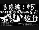 番外編＃５(#54.5)一日だけのみんなでお祝い旅行。