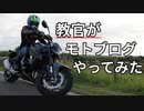 【納車】教官がモトブログやってみた【GSX-S750】