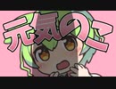 きのこのこのこ♂げんきのこ♂なのだ！　【きのこ♂の唄】