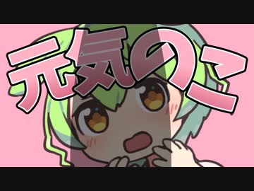 きのこのこのこ♂げんきのこ♂なのだ！　【きのこ♂の唄】