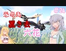 【ARK:Survival Evolved】恐竜島に置き去六花　Part24【CeVIO実況】