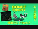 ◆DONUT COUNTY　実況プレイ◆#7