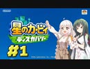 【ディスカバリー】あかりの廃墟探索【VOICEROID実況】#1
