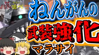 【バトオペ２】念願の武装強化！！マラサイの明日はどっちだ！？【霊夢と魔理沙のバトオペ２ー機体紹介奇譚ー】【ゆっくり実況】【修正版】