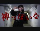 【りりか】神っぽいな 踊ってみた