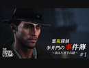 【The Sinking City】霊視探偵 李井門の事件簿 ~消えた息子の謎~ part1