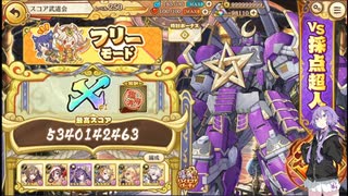 【結月ゆかり実況】スコア武道会フリーモードやってきました(あやらぶ実況part56）