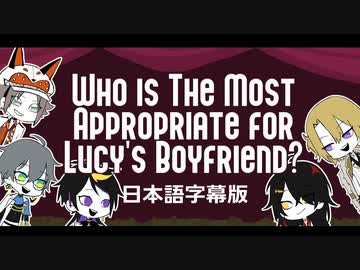 【日本語字幕版】Lucyの恋人になれるのは誰？【NIJISANJIEN】