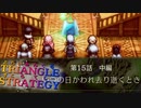 元将軍と機械仕掛けの新たな仲間【TRIANGLE STRATGY】実況プレイ part28