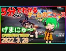 【2022.3.28】 GAMERS NEWS：ゲーム情報番組 げまにゅ～【VTuber】