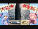 「ブリ(仮)」ゆるく楽しく気軽に料理！「ボイロゆっくり料理」