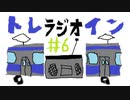 クソムガソのトレラジオイン#6