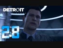 【28】Detroit Become Human 実況プレイ