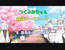 【COEIROINK】つくよみちゃんの雑談テーマトーク【その4】