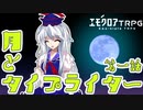 【エモクロアTRPG】月とタイプライター第一話【ゆっくりリプレイ】