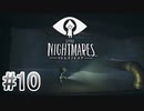 【リトルナイトメア】を実況プレイpart10