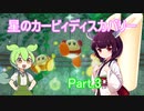 ドミネ好きの行く星のカービィディスカバリーPart.3【東北きりたん＆ずんだもん実況】