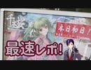 【最速レポ】千本桜の世界展 -Be Here- 【#千本サクラ夕ウン】【084】