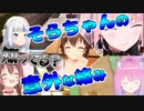 【ホロライブ切り抜き】知ってる？ときのそらの意外な絡み【ときのそら/がうるぐら/森カリオペ/姫森ルーナ/戌神ころね】