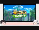 【アリミリ実況】ゆっくりアリミリガバガバリー【星のカービィディスカバリー】