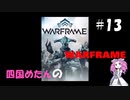 【warframe】【VOICEVOX】四国めたんのwarframe＃13