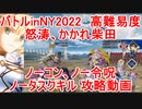 【FGO】バトルinNY2022　高難易度　ギガコイル級「怒涛、かかれ柴田」　ノーコン、ノー令呪、タスクキル無し攻略動画